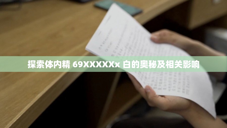 探索体内精 69XXXXXx 白的奥秘及相关影响