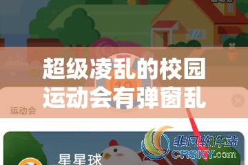 超级凌乱的校园运动会有弹窗乱象频出：亟待整治的棘手状况