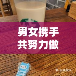 男女携手共努力做豆浆，生活乐趣由此生