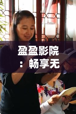 盈盈影院：畅享无尽影视盛宴的私人影院