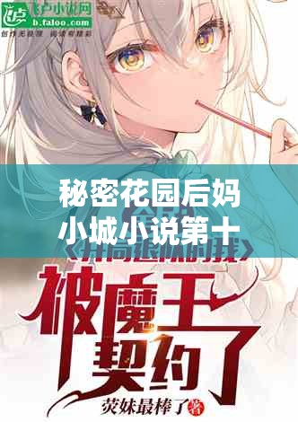 秘密花园后妈小城小说第十章：继母的隐秘心思