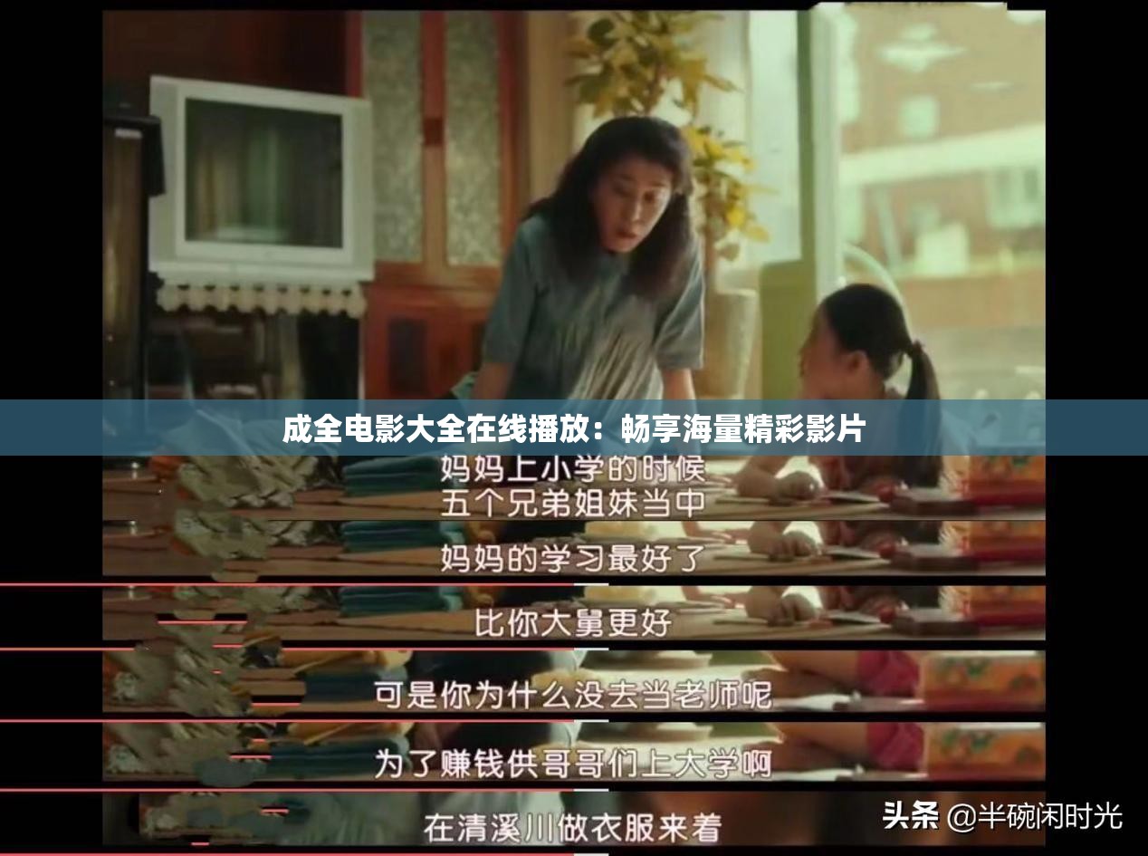 成全电影大全在线播放：畅享海量精彩影片