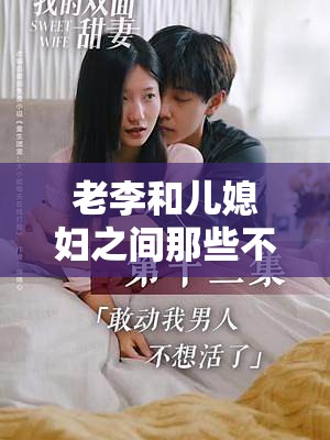 老李和儿媳妇之间那些不得不说的家长里短故事