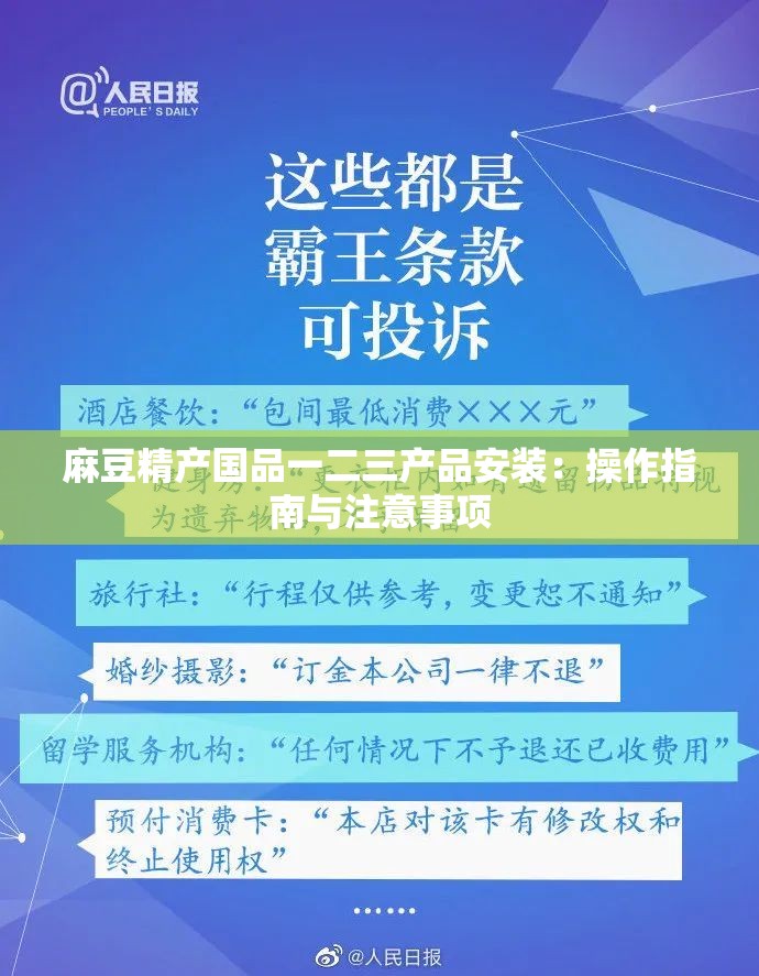 麻豆精产国品一二三产品安装：操作指南与注意事项