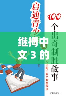 继拇中文 3 的故事背后的寓意：探寻深层人生哲理与启示