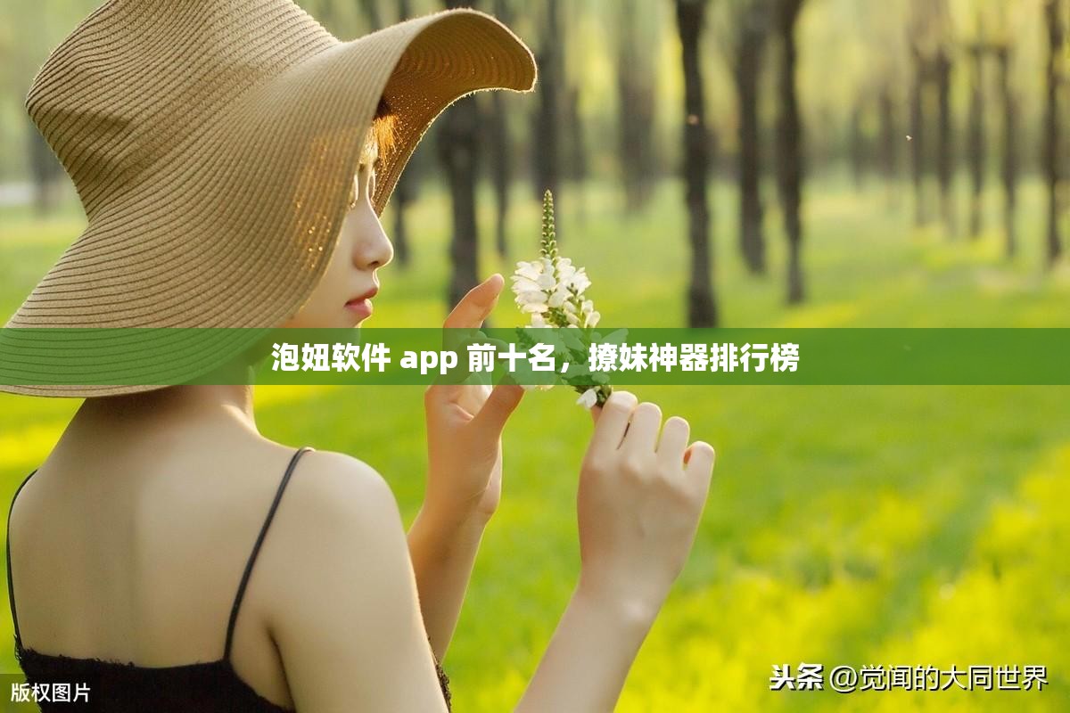 泡妞软件 app 前十名，撩妹神器排行榜