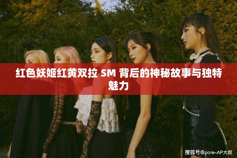 红色妖姬红黄双拉 SM 背后的神秘故事与独特魅力