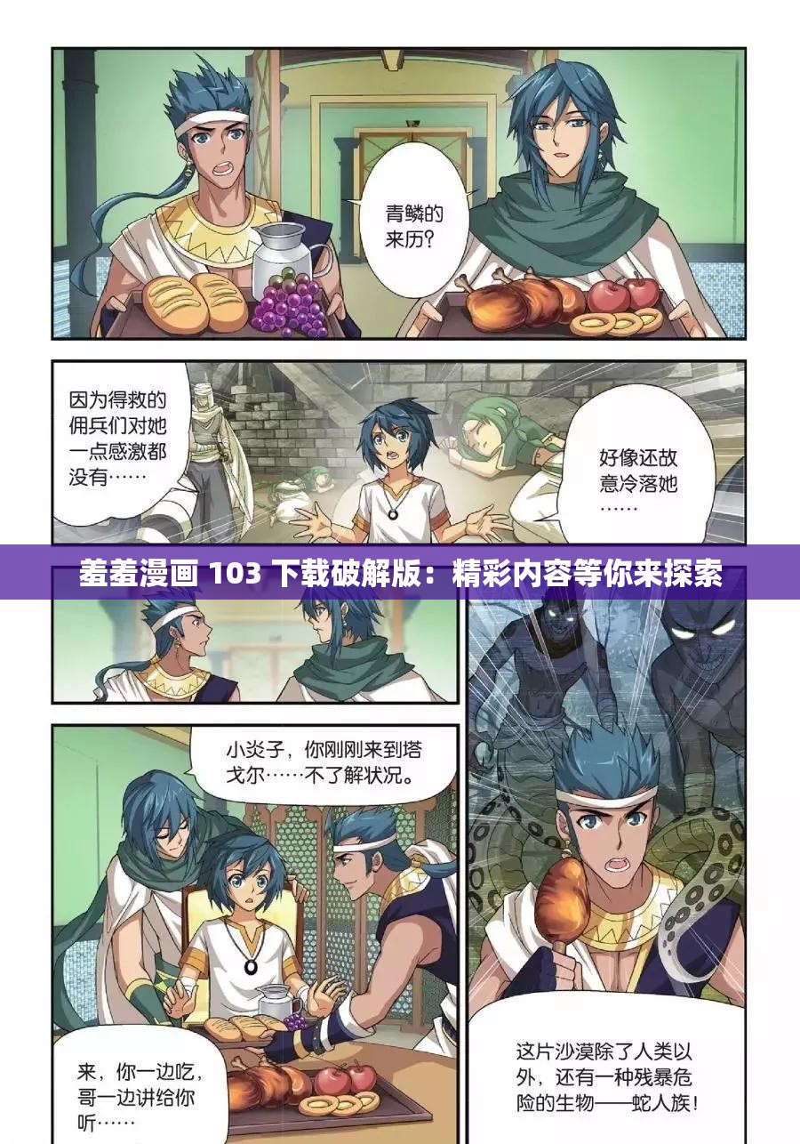 羞羞漫画 103 下载破解版：精彩内容等你来探索