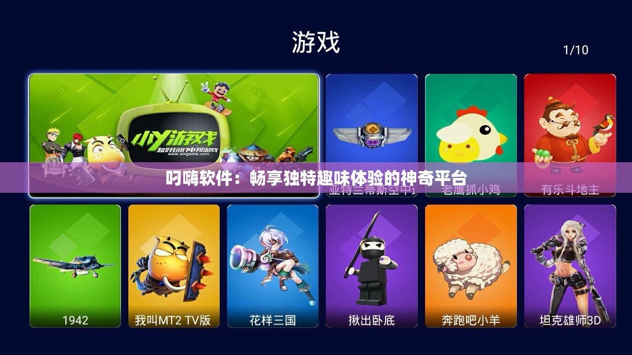 叼嗨软件：畅享独特趣味体验的神奇平台