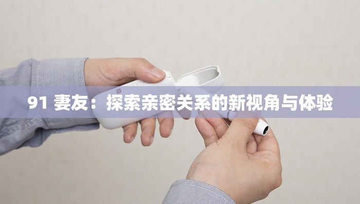 91 妻友：探索亲密关系的新视角与体验