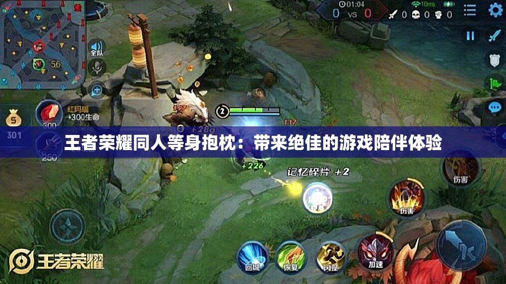 王者荣耀同人等身抱枕：带来绝佳的游戏陪伴体验