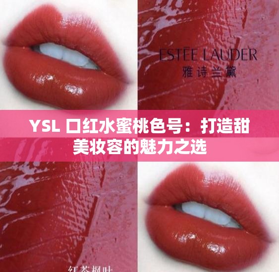 YSL 口红水蜜桃色号：打造甜美妆容的魅力之选
