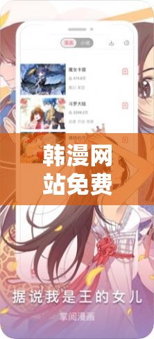 韩漫网站免费阅读看漫画下拉：海量漫画资源等你来发现