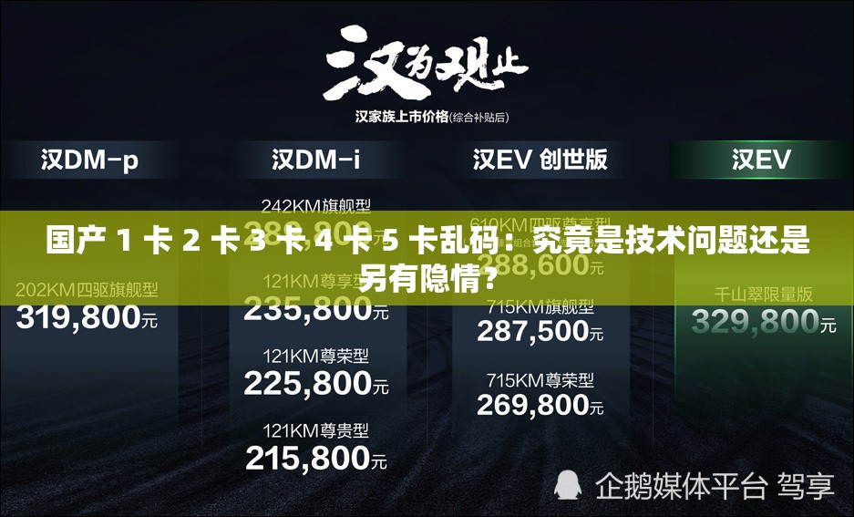 国产 1 卡 2 卡 3 卡 4 卡 5 卡乱码：究竟是技术问题还是另有隐情？
