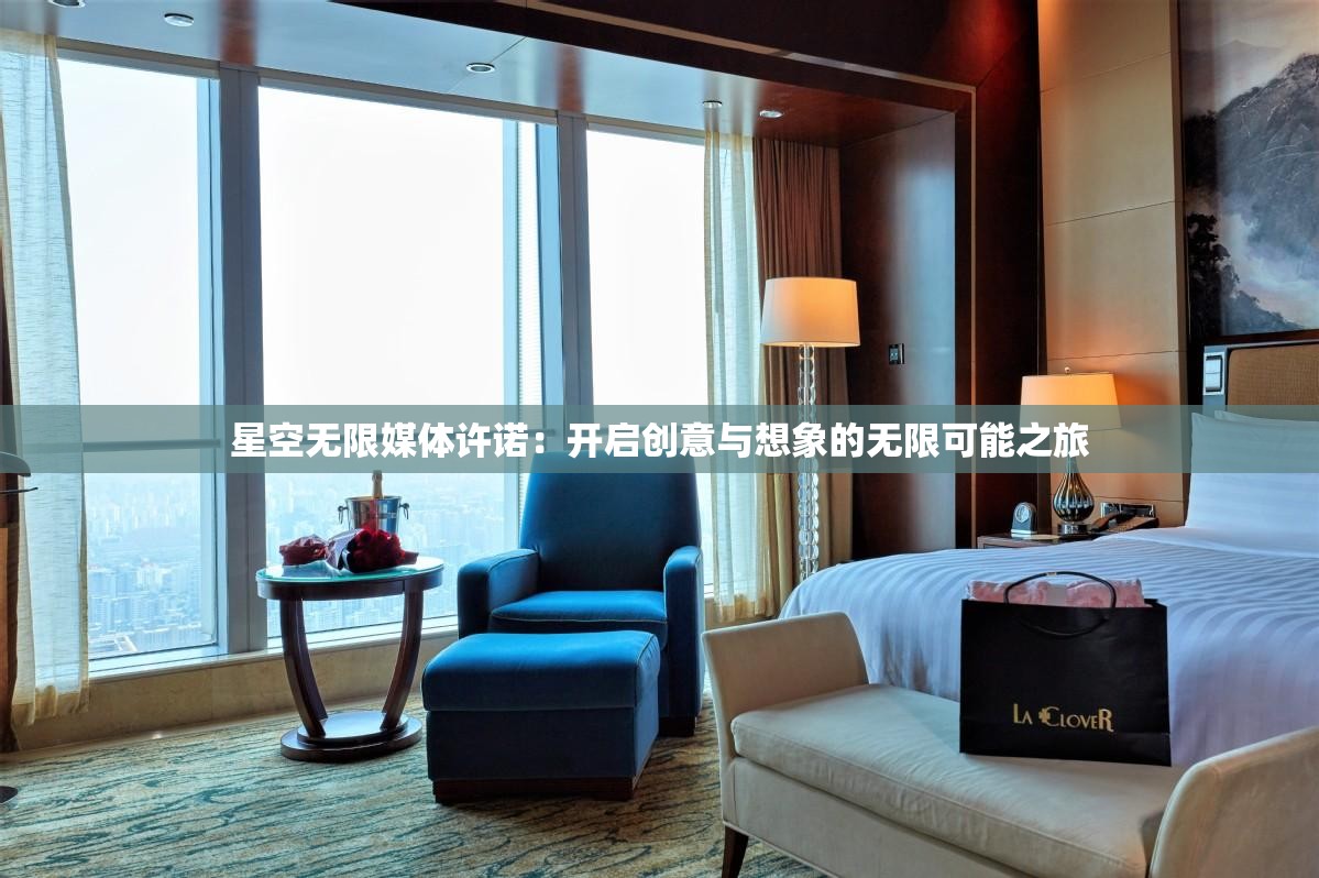 星空无限媒体许诺：开启创意与想象的无限可能之旅