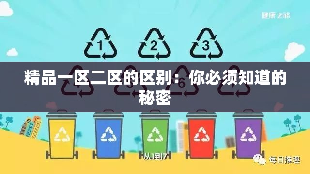 精品一区二区的区别：你必须知道的秘密