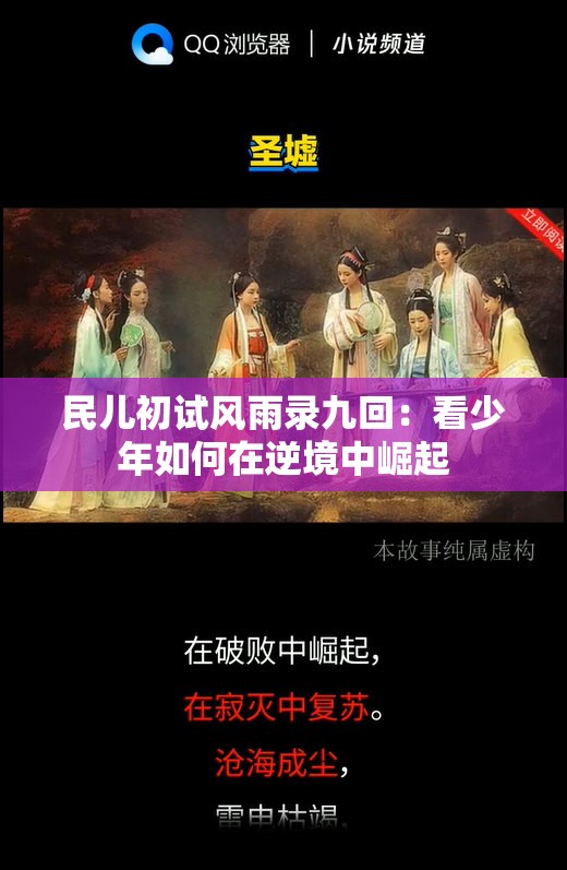 民儿初试风雨录九回：看少年如何在逆境中崛起