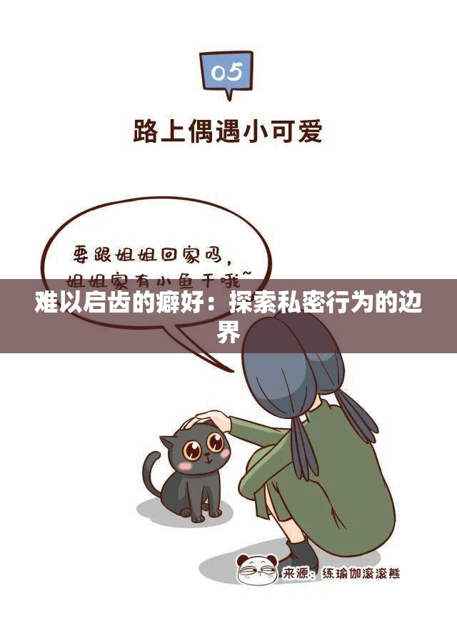 难以启齿的癖好：探索私密行为的边界