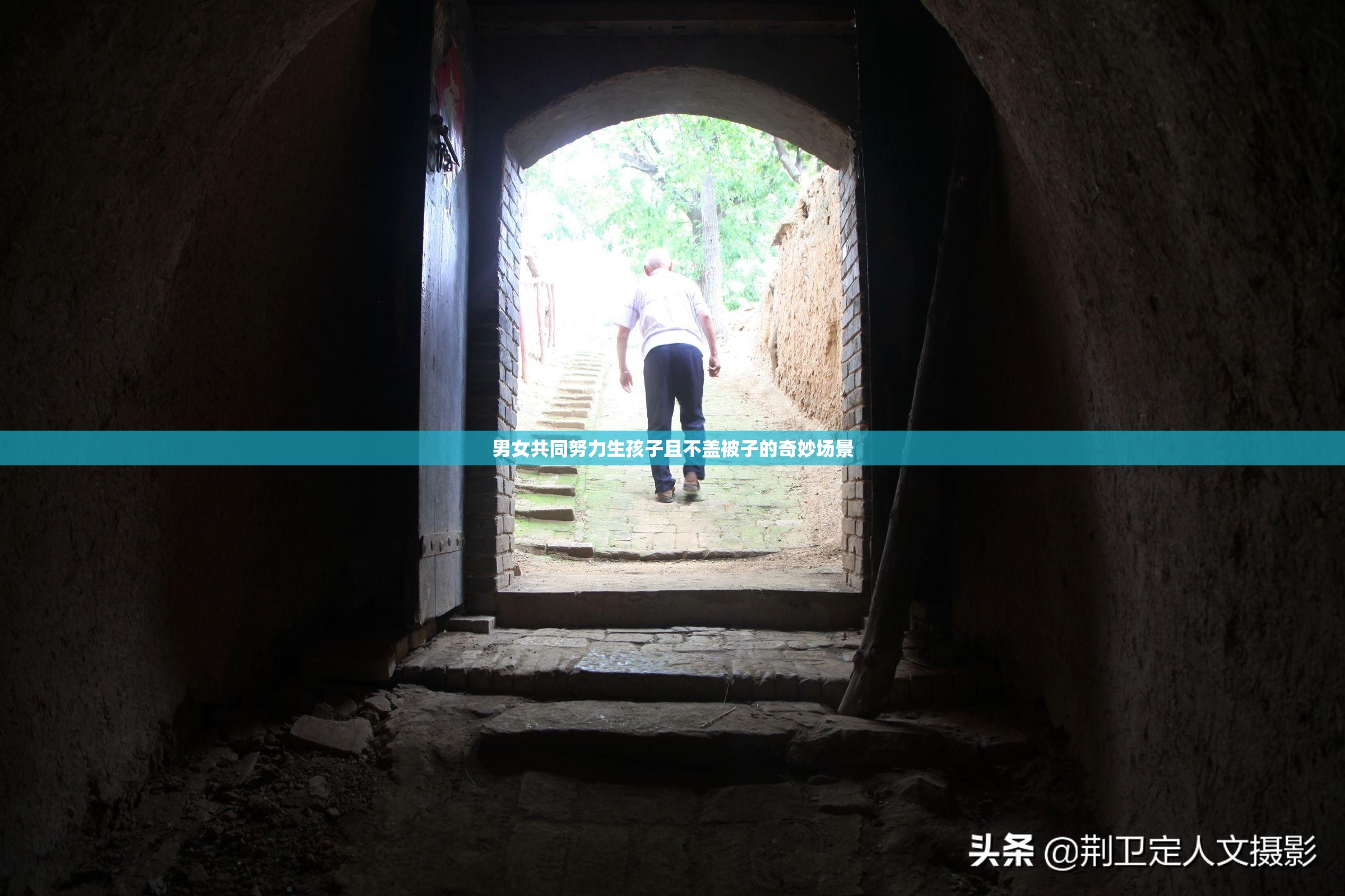 男女共同努力生孩子且不盖被子的奇妙场景