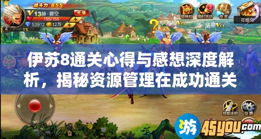 伊苏8通关心得与感想深度解析，揭秘资源管理在成功通关中的核心重要性