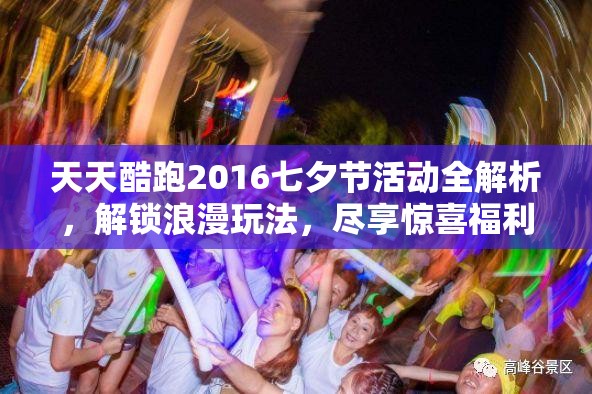 天天酷跑2016七夕节活动全解析，解锁浪漫玩法，尽享惊喜福利盛宴
