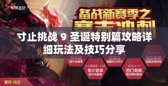寸止挑战 9 圣诞特别篇攻略详细玩法及技巧分享