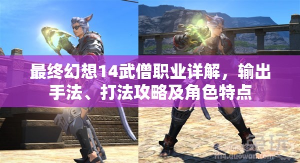 最终幻想14武僧职业详解，输出手法、打法攻略及角色特点