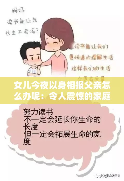女儿今夜以身相报父亲怎么办呢：令人震惊的家庭事件背后的隐情