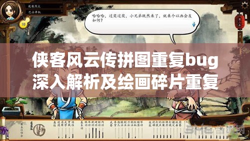 侠客风云传拼图重复bug深入解析及绘画碎片重复问题应对策略