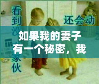 如果我的妻子有一个秘密，我会怎么办