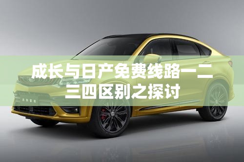 成长与日产免费线路一二三四区别之探讨