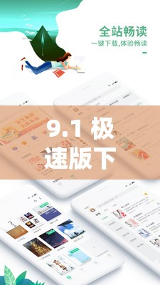 9.1 极速版下载免费安装-带来便捷体验的优质选择
