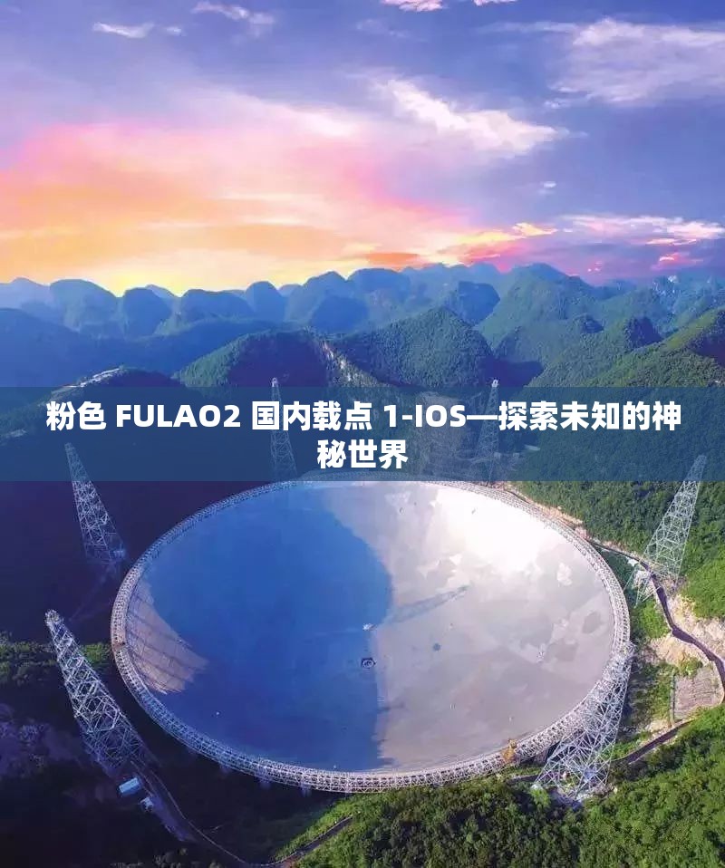 粉色 FULAO2 国内载点 1-IOS—探索未知的神秘世界
