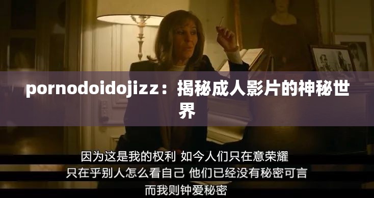 pornodoidojizz：揭秘成人影片的神秘世界
