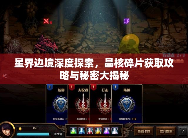 星界边境深度探索，晶核碎片获取攻略与秘密大揭秘