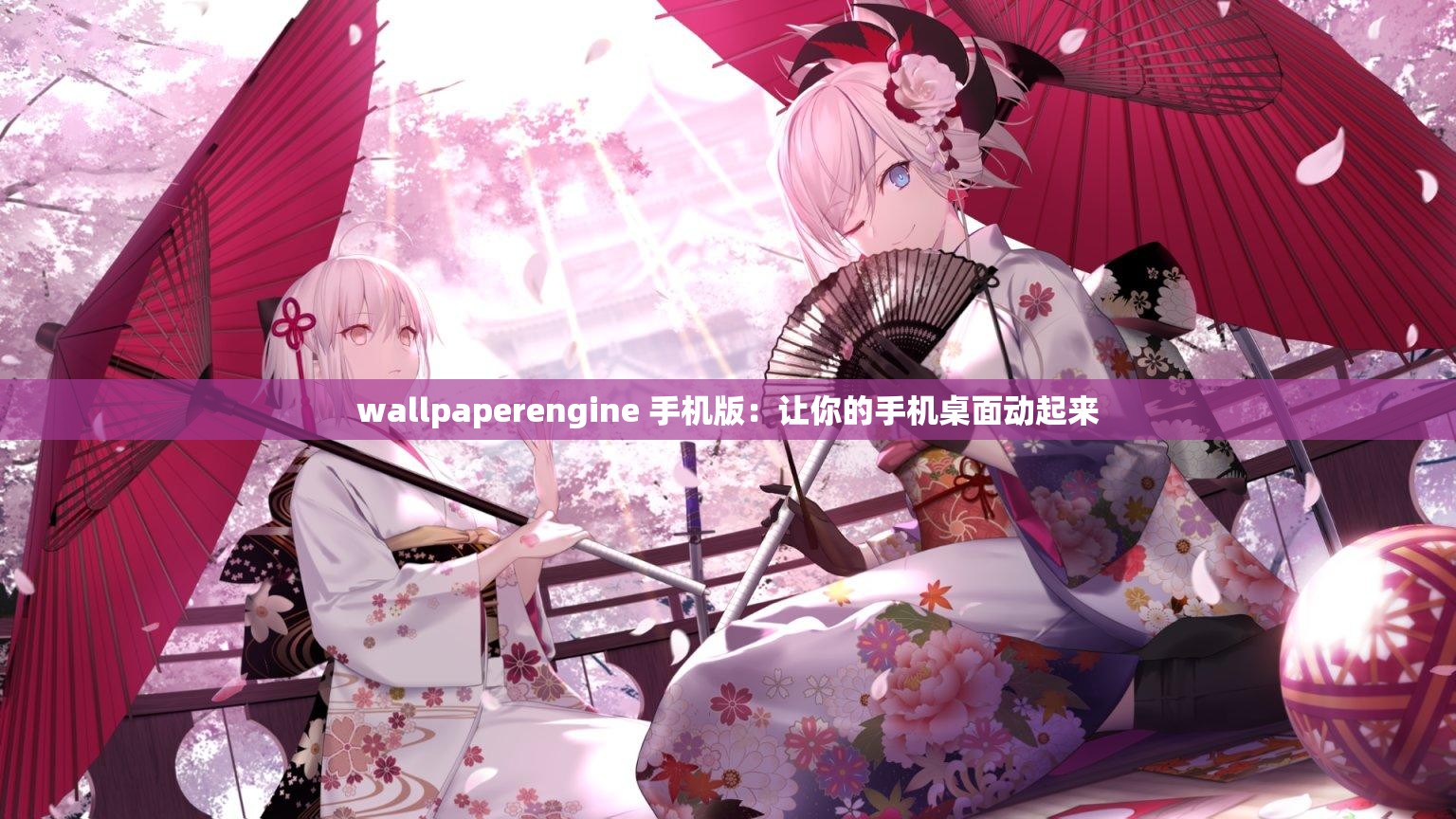 wallpaperengine 手机版：让你的手机桌面动起来