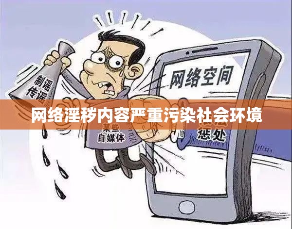 网络淫秽内容严重污染社会环境