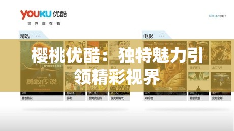 樱桃优酷：独特魅力引领精彩视界