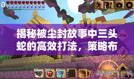 揭秘被尘封故事中三头蛇的高效打法，策略布局与技巧操作并重