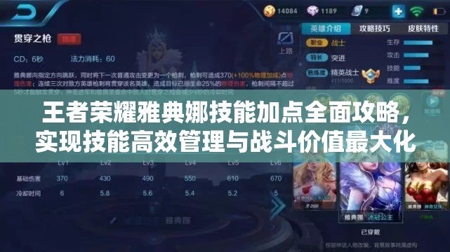 王者荣耀雅典娜技能加点全面攻略，实现技能高效管理与战斗价值最大化