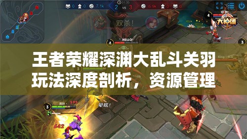 王者荣耀深渊大乱斗关羽玩法深度剖析，资源管理视角下的制胜策略解析