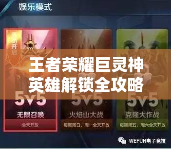 王者荣耀巨灵神英雄解锁全攻略，揭秘三种高效获取新英雄途径