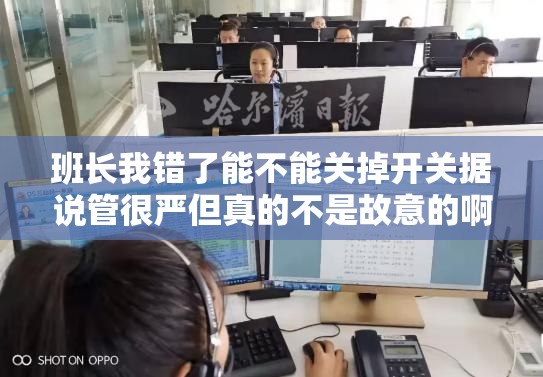 班长我错了能不能关掉开关据说管很严但真的不是故意的啊