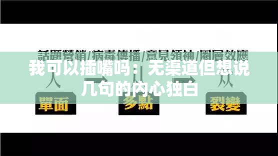 我可以插嘴吗：无渠道但想说几句的内心独白
