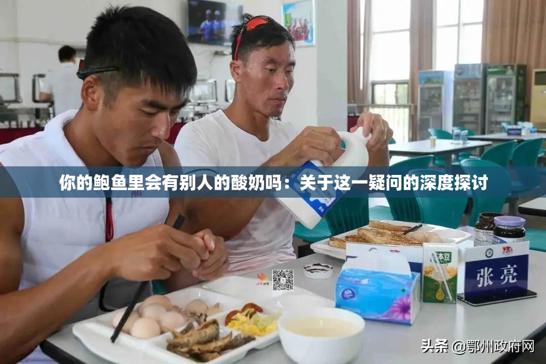 你的鲍鱼里会有别人的酸奶吗：关于这一疑问的深度探讨