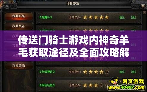 传送门骑士游戏内神奇羊毛获取途径及全面攻略解析