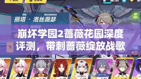 崩坏学园2蔷薇花园深度评测，带刺蔷薇绽放战歌，揭秘其独特魅力
