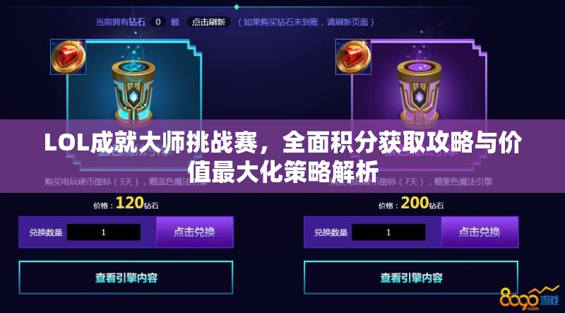 LOL成就大师挑战赛，全面积分获取攻略与价值最大化策略解析