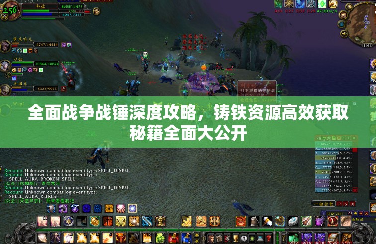 全面战争战锤深度攻略，铸铁资源高效获取秘籍全面大公开