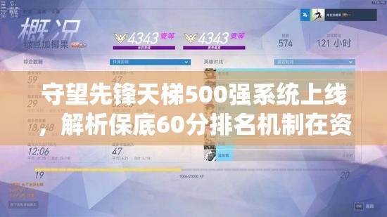 守望先锋天梯500强系统上线，解析保底60分排名机制在资源管理中的核心价值与高效策略